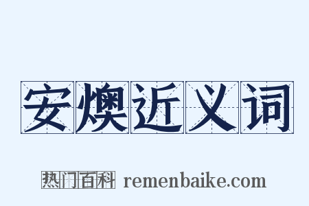 安燠近义词是什么意思的图片